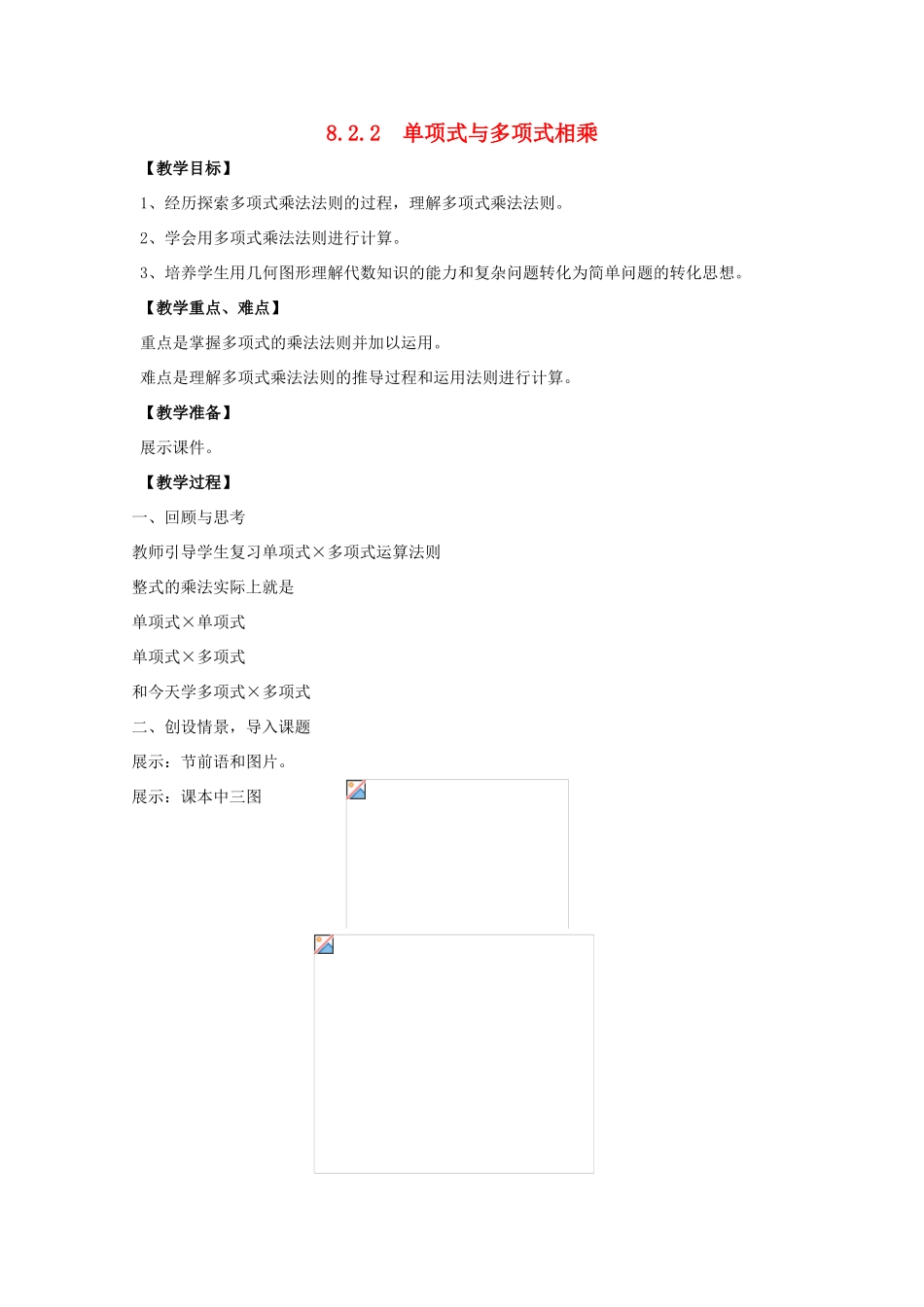 七年级数学下册 第8章 整式乘法和因式分解 8.2 整式乘法 8.2.2 单项式与多项式相乘教案 （新版）沪科版-（新版）沪科版初中七年级下册数学教案_第1页
