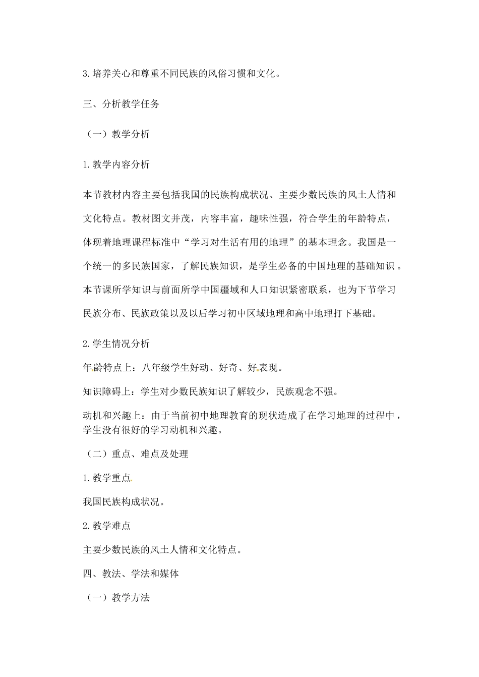 辽宁省丹东七中八年级地理上册 第一单元《第4课 和睦的民族大家庭》教案 人教新课标版_第2页