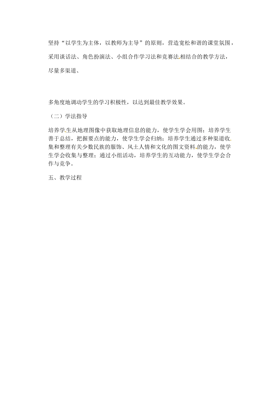 辽宁省丹东七中八年级地理上册 第一单元《第4课 和睦的民族大家庭》教案 人教新课标版_第3页