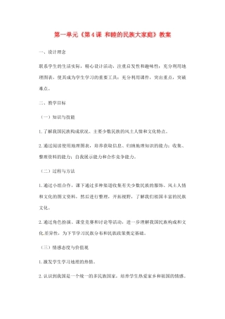 辽宁省丹东七中八年级地理上册 第一单元《第4课 和睦的民族大家庭》教案 人教新课标版