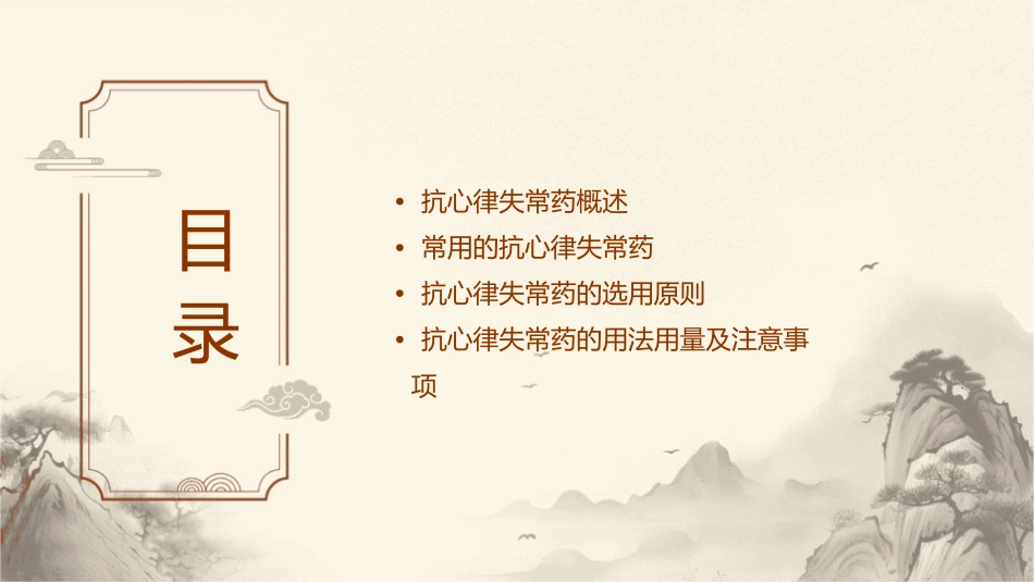 常用的抗心律失常药讲义课件_第2页