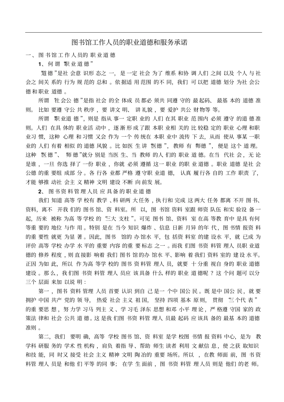 图书馆工作人员的职业道德与服务承诺_第1页