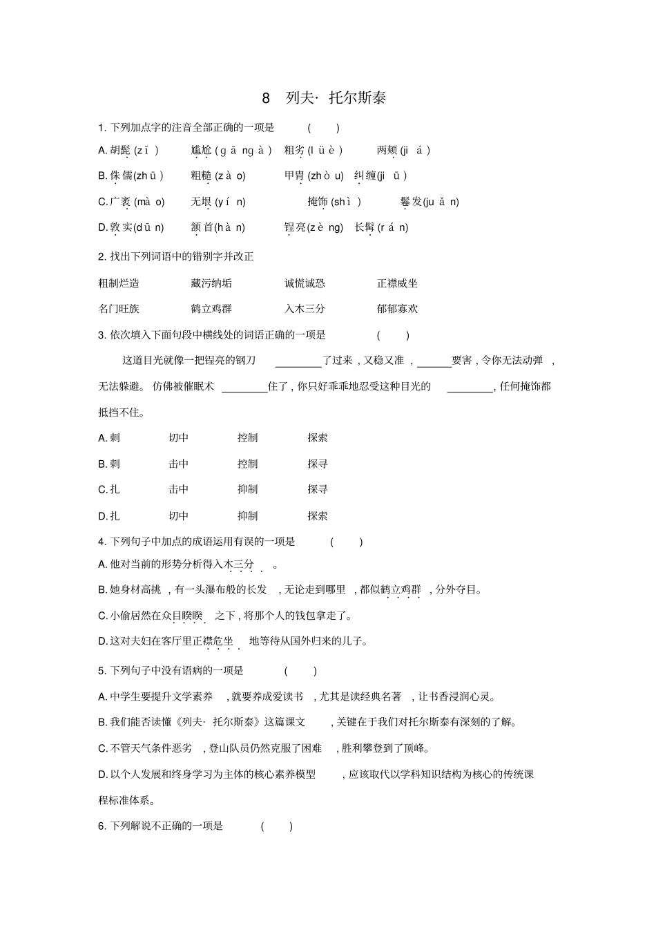 人教部编版八年级语文上册(2017部编)第8课《列夫托尔斯泰》同步练习【含答案】_第1页