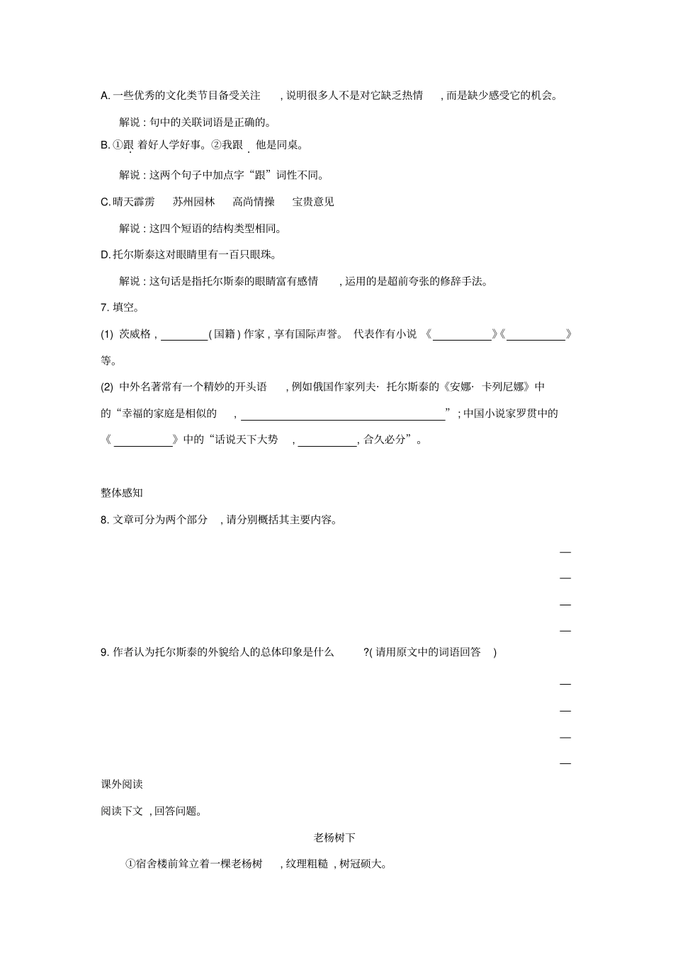 人教部编版八年级语文上册(2017部编)第8课《列夫托尔斯泰》同步练习【含答案】_第2页