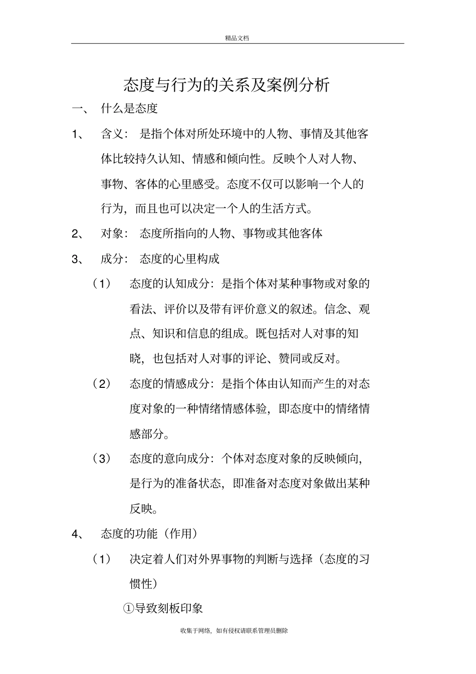 态度与行为的关系及案例分析学习资料_第2页
