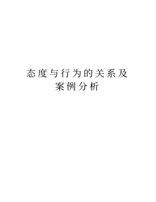 态度与行为的关系及案例分析学习资料