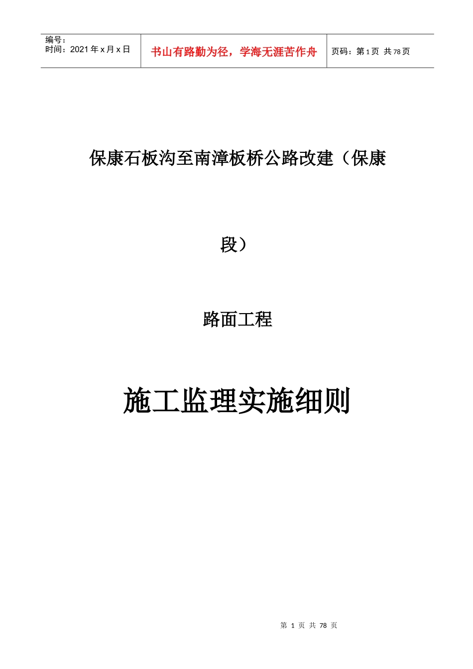 保康县石板公路路面工程监理工作细则_第1页