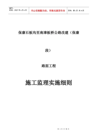 保康县石板公路路面工程监理工作细则