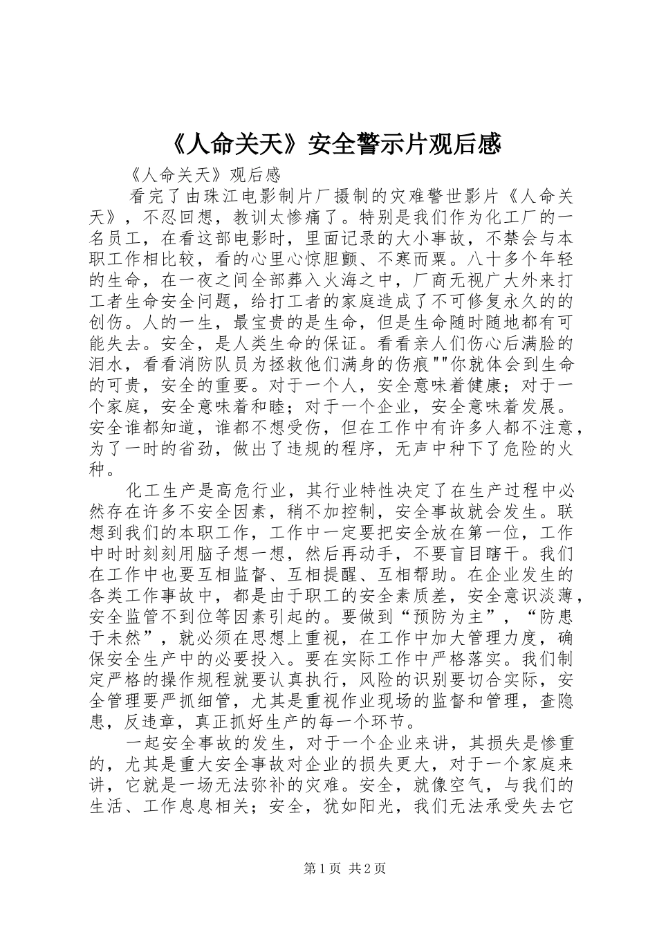 《人命关天》安全警示片观后感 _第1页