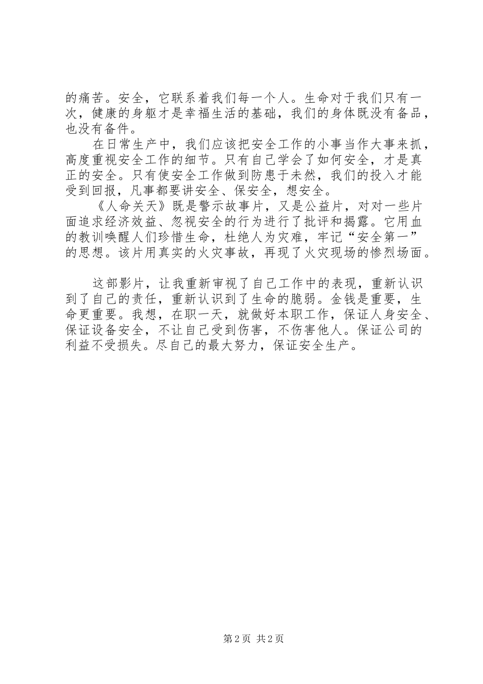 《人命关天》安全警示片观后感 _第2页