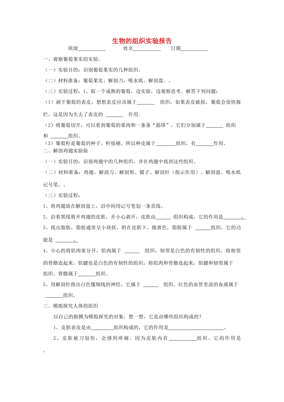 七年级生物上册 1.2.2 细胞的分裂和分化 生物的组织实验报告优秀教案 （新版）济南版-（新版）济南版初中七年级上册生物教案_第1页