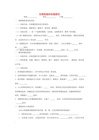 七年级生物上册 1.2.2 细胞的分裂和分化 生物的组织实验报告优秀教案 （新版）济南版-（新版）济南版初中七年级上册生物教案