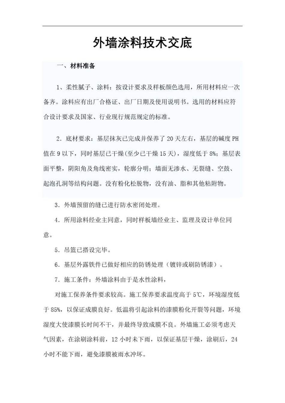 外墙涂料施工技术交底图文稿_第2页