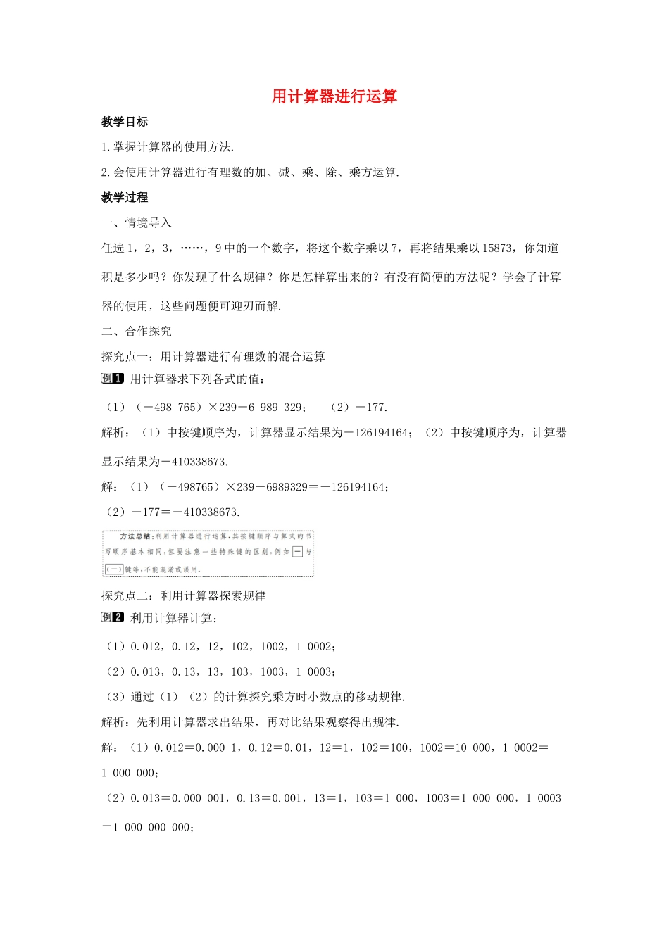 七年级数学上册 第二章 有理数及其运算 2.12 用计算器进行运算教学设计1 （新版）北师大版-（新版）北师大版初中七年级上册数学教案_第1页