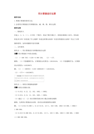 七年级数学上册 第二章 有理数及其运算 2.12 用计算器进行运算教学设计1 （新版）北师大版-（新版）北师大版初中七年级上册数学教案