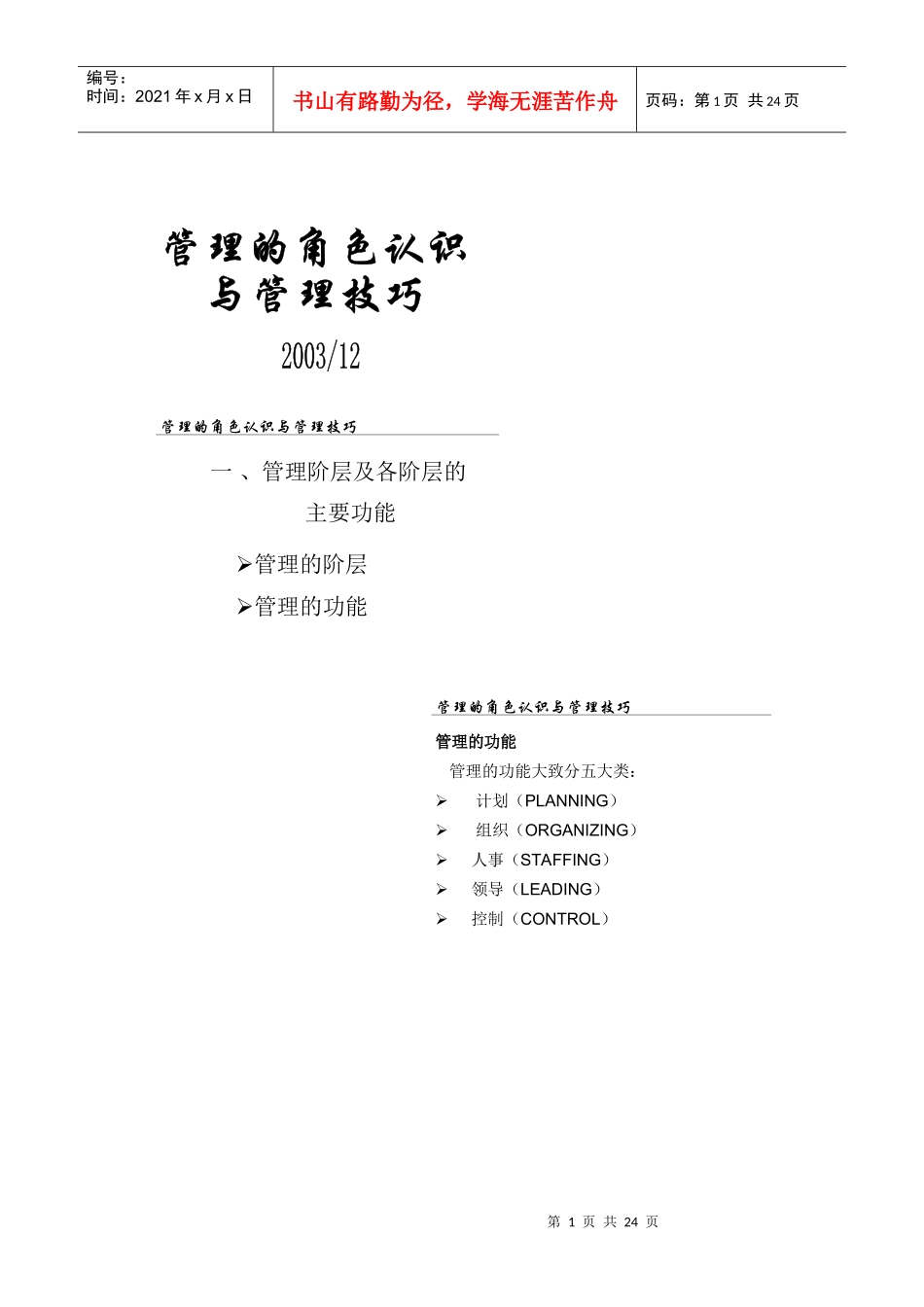 【企业管理】管理的角色认识和技巧_第1页