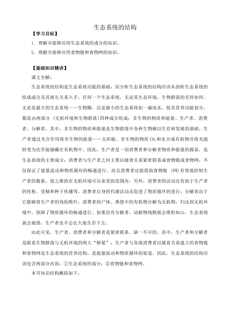 高中生物生态系统的结构教案2新课标 人教版 必修3_第1页