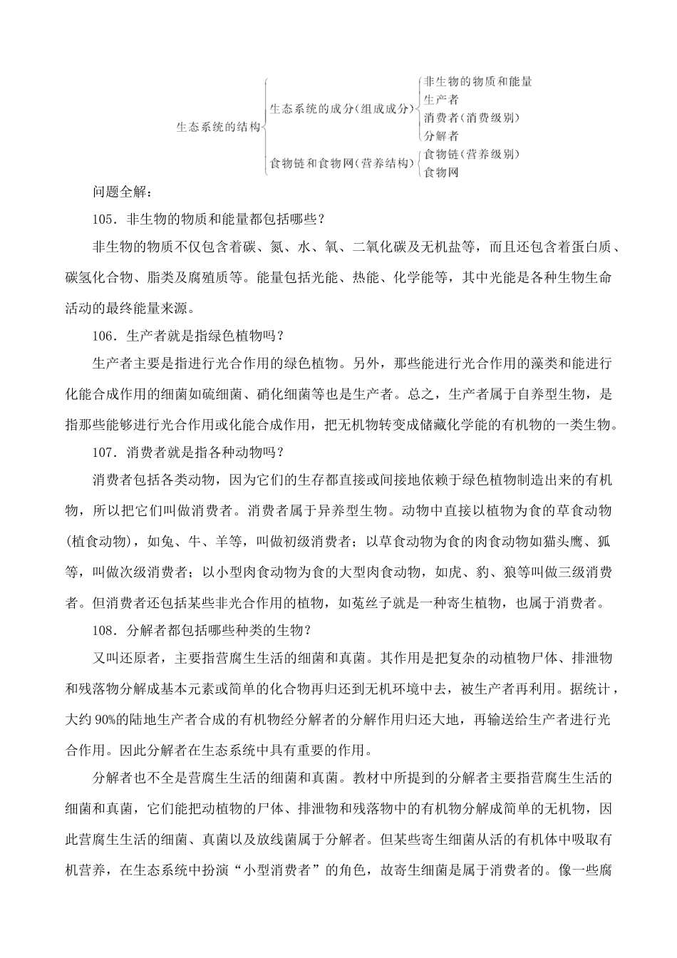 高中生物生态系统的结构教案2新课标 人教版 必修3_第2页