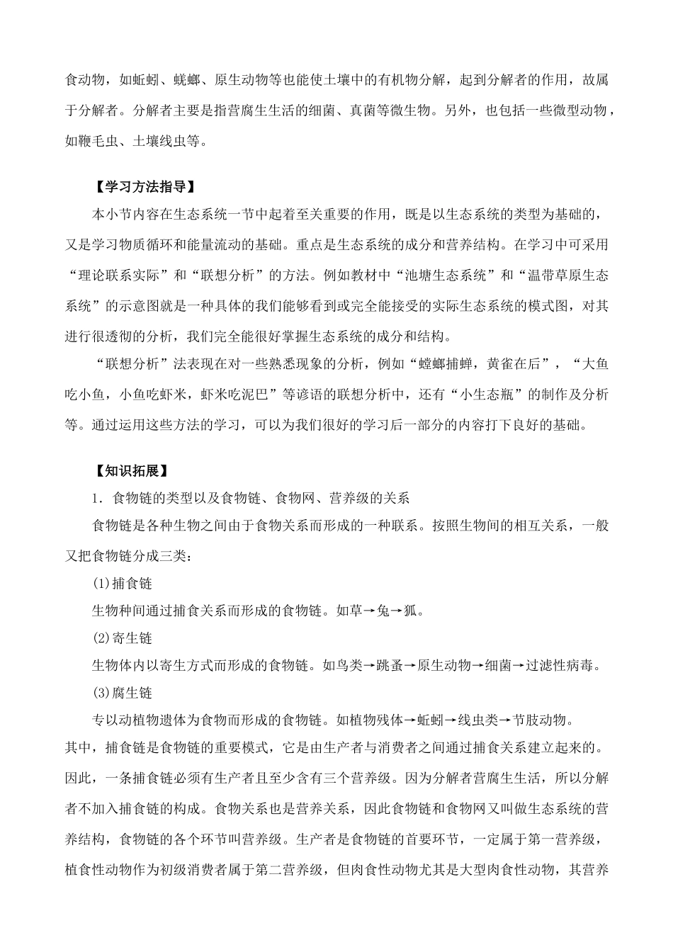 高中生物生态系统的结构教案2新课标 人教版 必修3_第3页