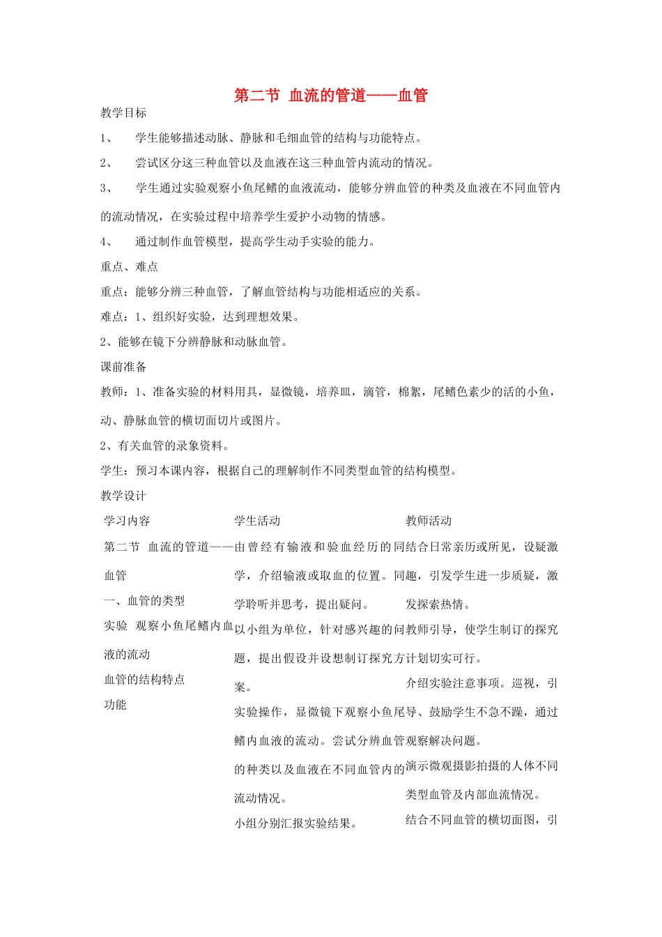 七年级生物下册 第四单元 生物圈中的人 第二节 血流的管道—血管名师教案1 新人教版_第1页