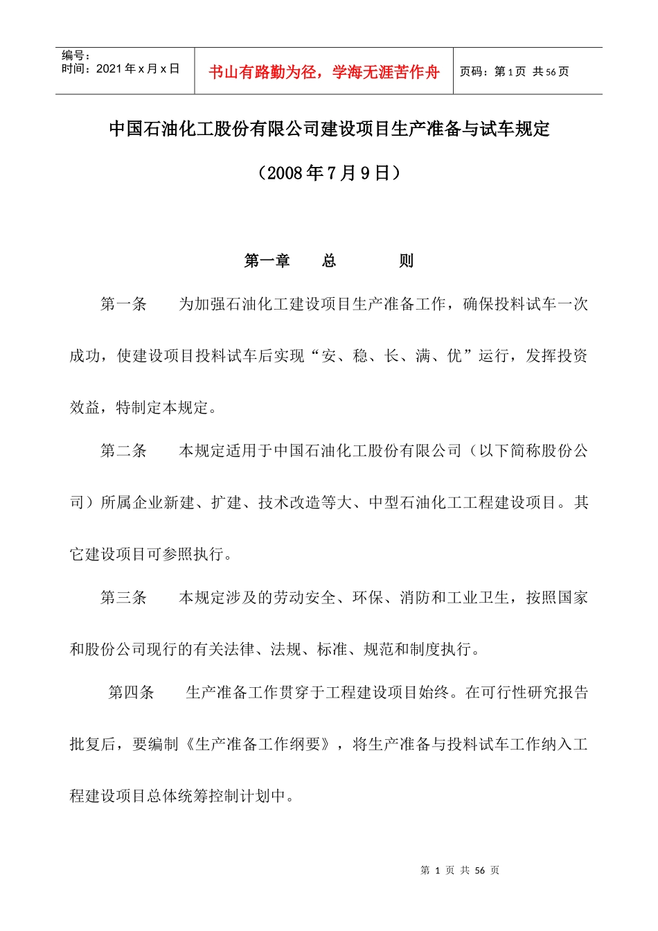 中国石油化工股份有限公司建设项目生产准备与试车规定2_第1页