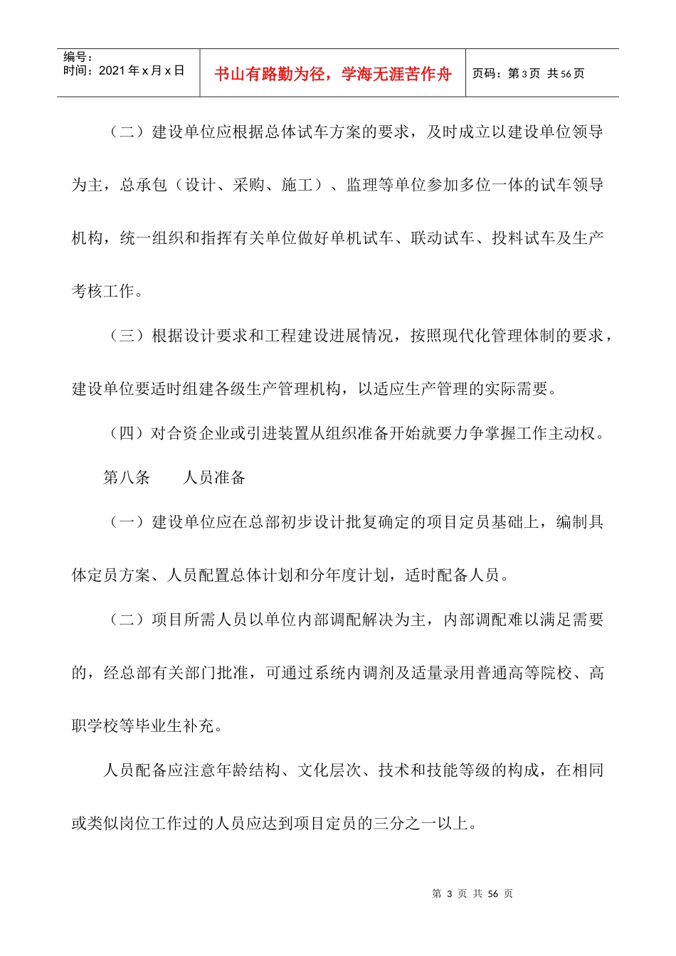 中国石油化工股份有限公司建设项目生产准备与试车规定2_第3页