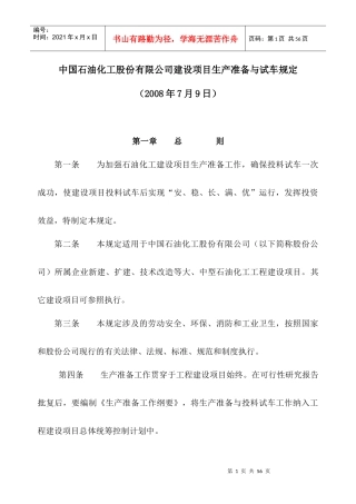 中国石油化工股份有限公司建设项目生产准备与试车规定2