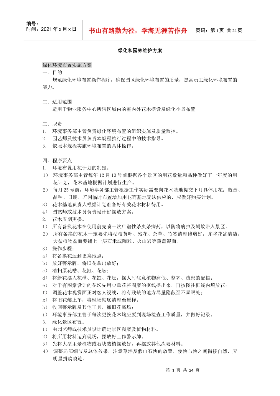 6绿化和园林维护方案_第1页