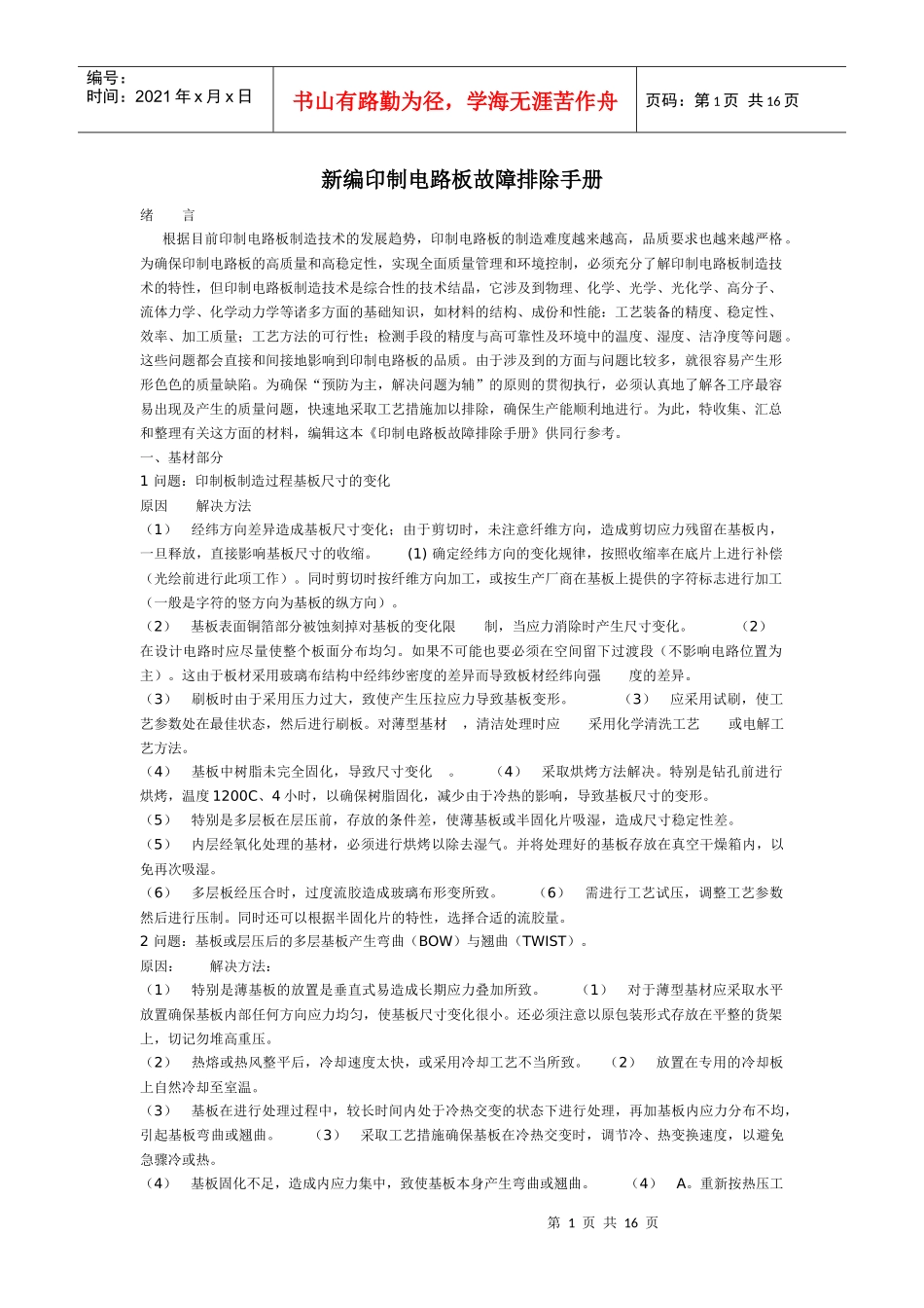 《新编印制电路板故障排除手册》_第1页