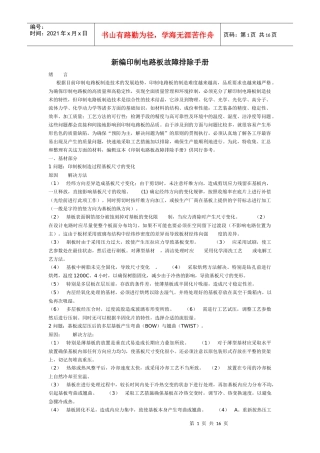 《新编印制电路板故障排除手册》