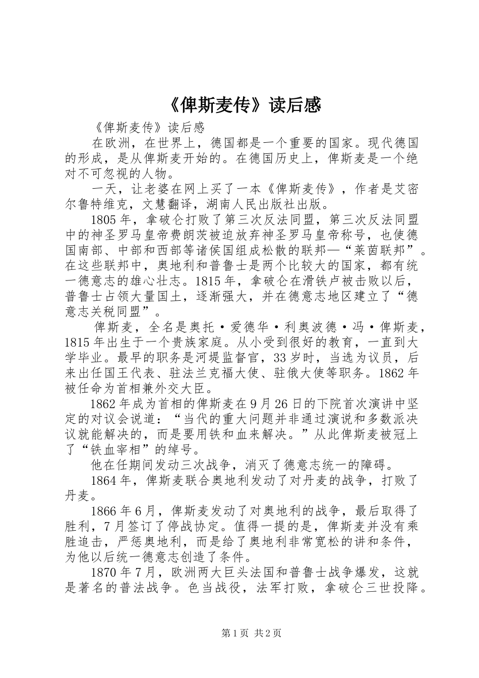 《俾斯麦传》读后感 _第1页