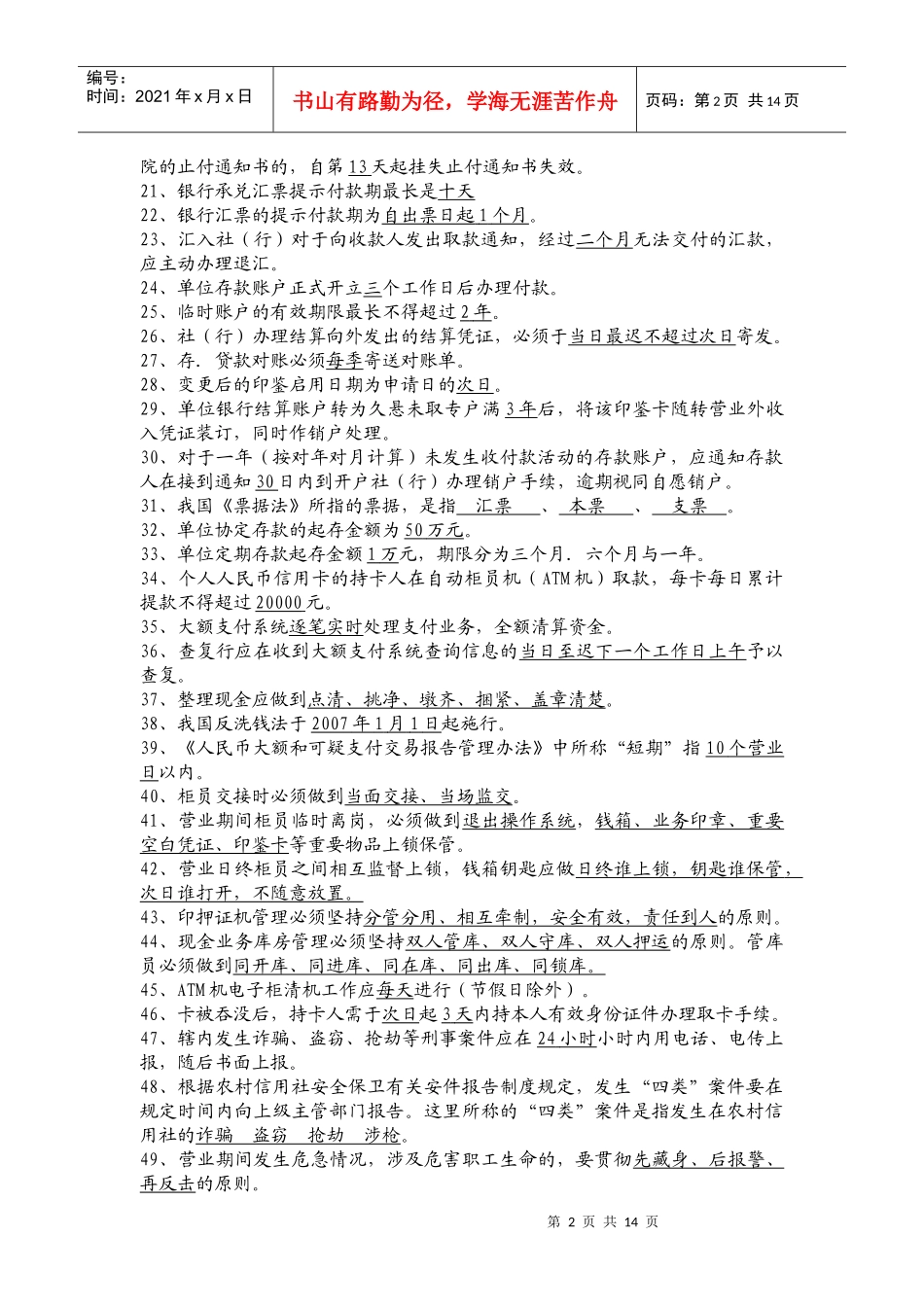 农村信用合作联社主办会计及临柜人员测试题题库_第2页