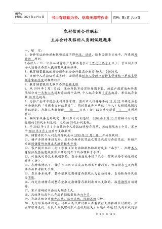 农村信用合作联社主办会计及临柜人员测试题题库