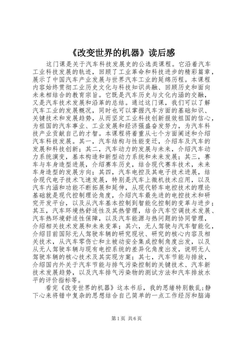 《改变世界的机器》读后感 _第1页