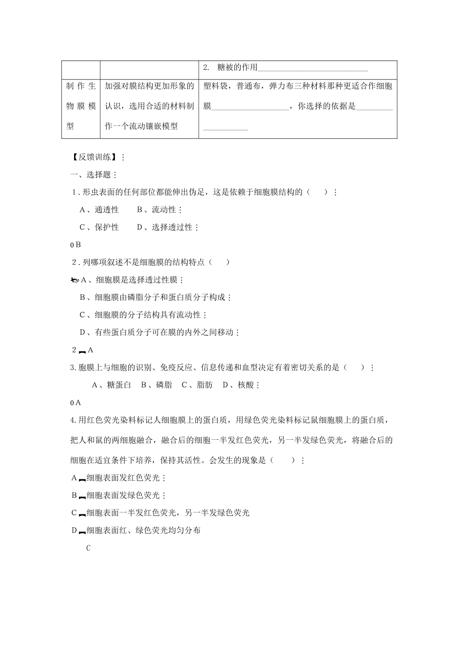高中生物 《生物膜的流动镶嵌模型》教案14 新人教版必修1_第2页