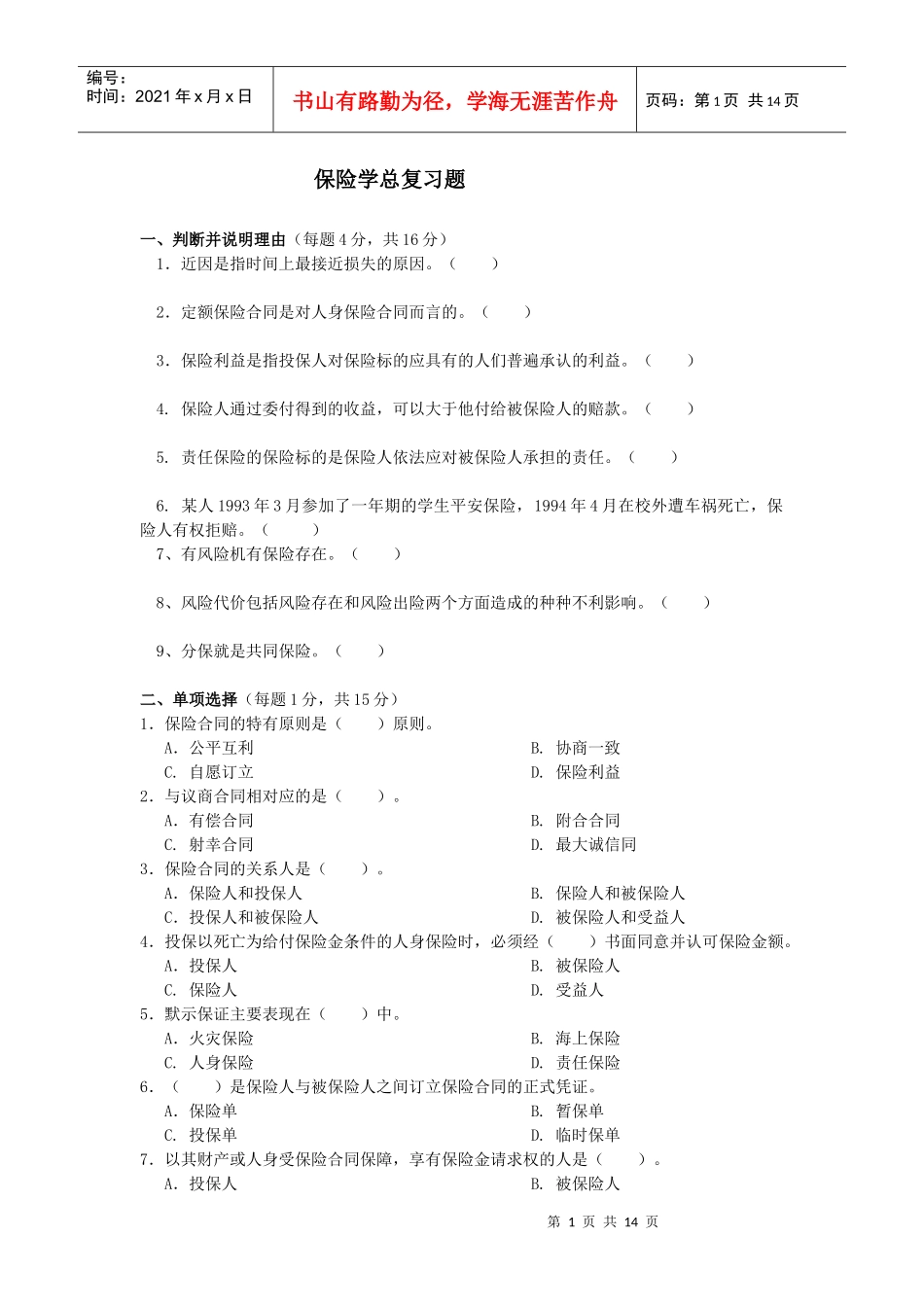 中南财经政法大学《保险学》综合练习及答桉_第1页
