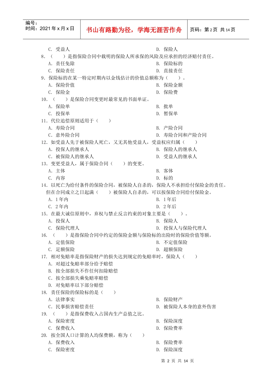 中南财经政法大学《保险学》综合练习及答桉_第2页