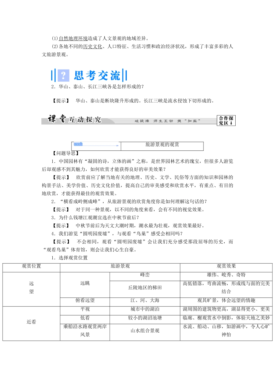 高中地理 第二单元 旅游景观欣赏与旅游活动设计 2.2 旅游景观欣赏教案 鲁教版选修3-鲁教版高二选修3地理教案_第3页