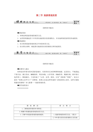 高中地理 第二单元 旅游景观欣赏与旅游活动设计 2.2 旅游景观欣赏教案 鲁教版选修3-鲁教版高二选修3地理教案