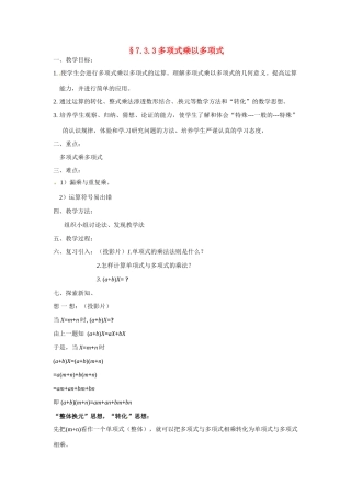 七年级数学下：7.3.3 多项式乘多项式（教案）北京课改版