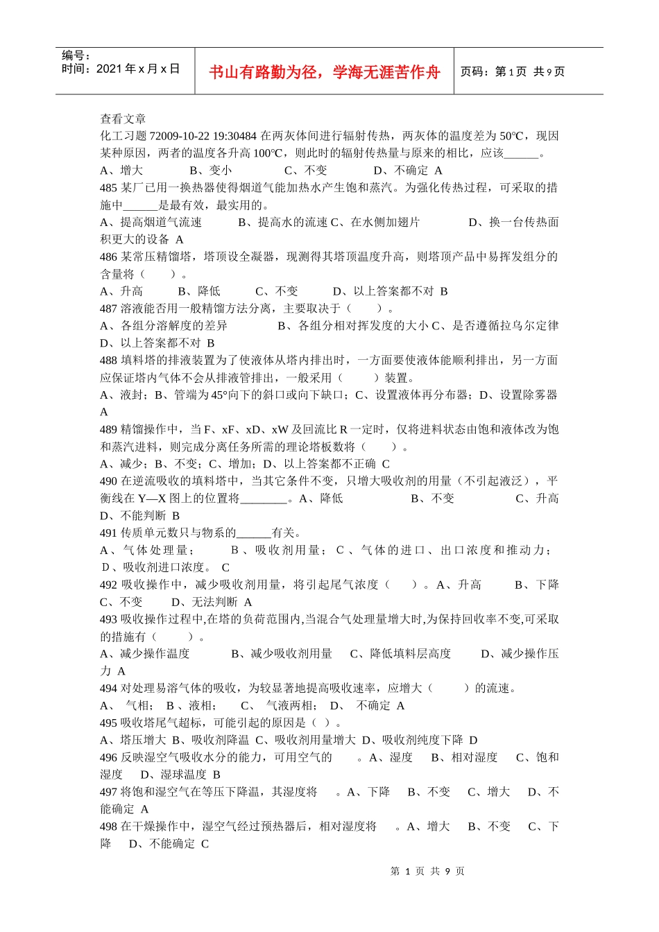 化工设备试题7_第1页