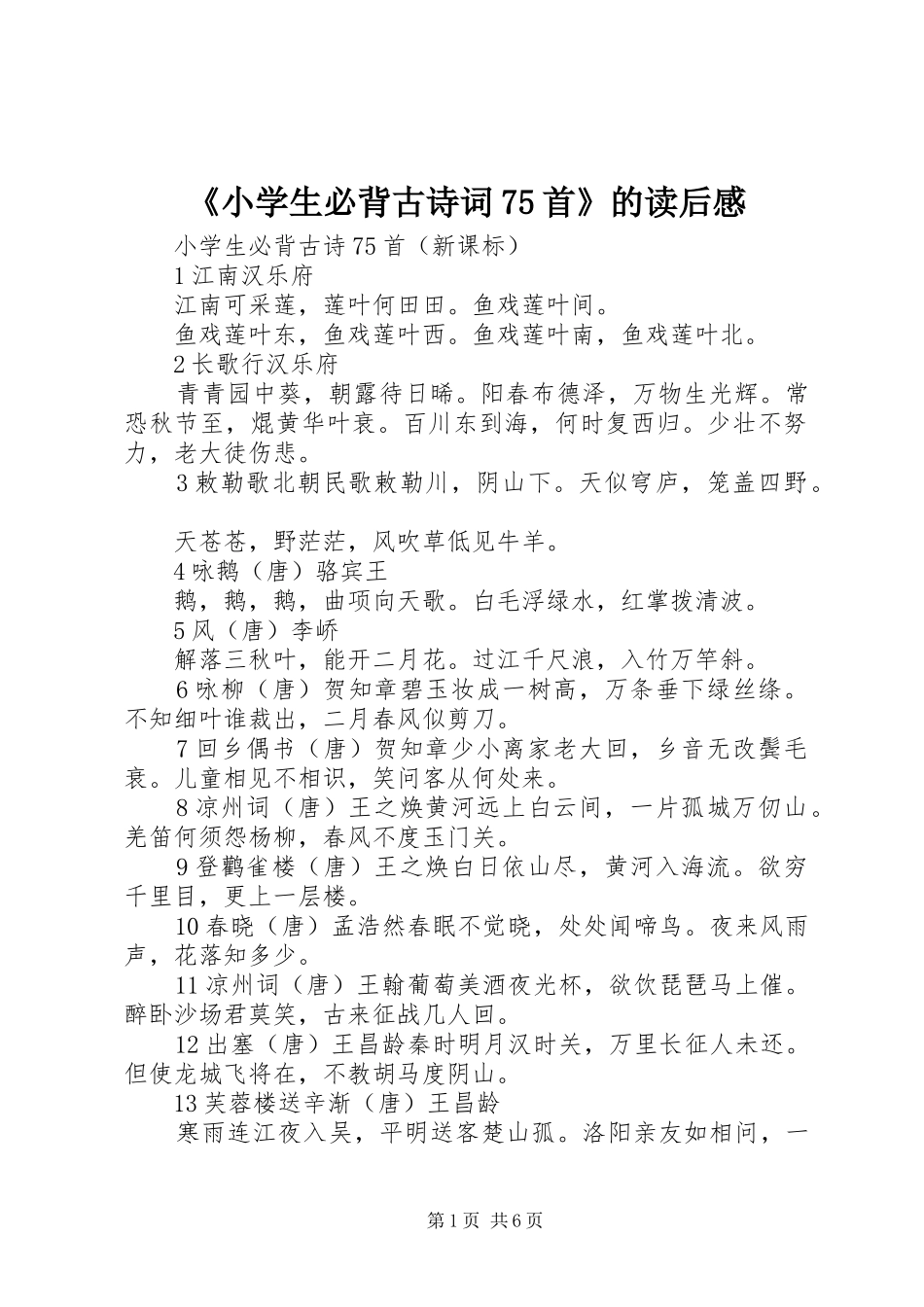 《小学生必背古诗词75首》的读后感 _第1页