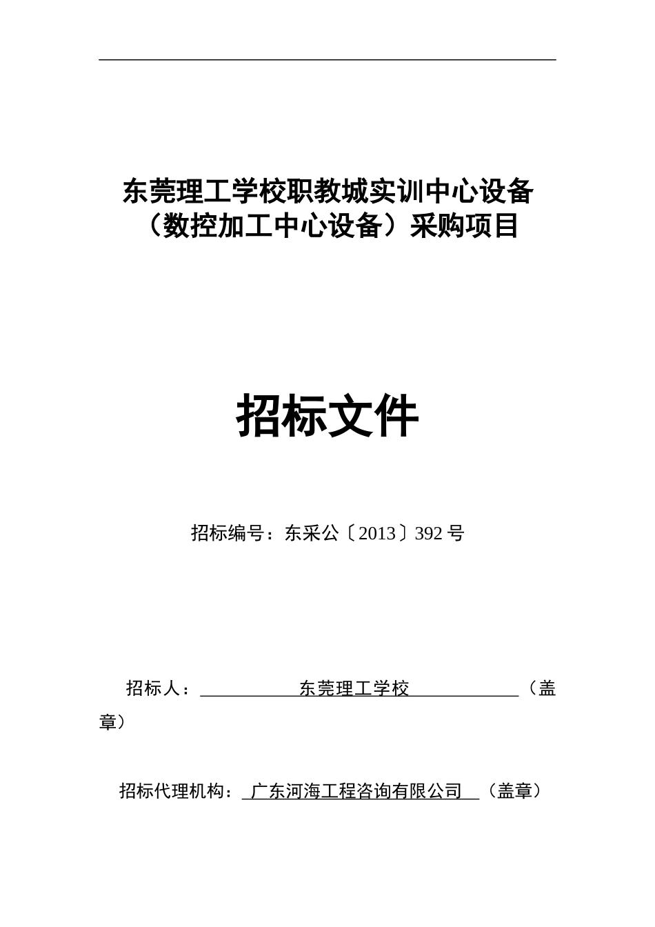 东莞理工学校职教城实训中心设备(数控加工中心设备)采购_第1页