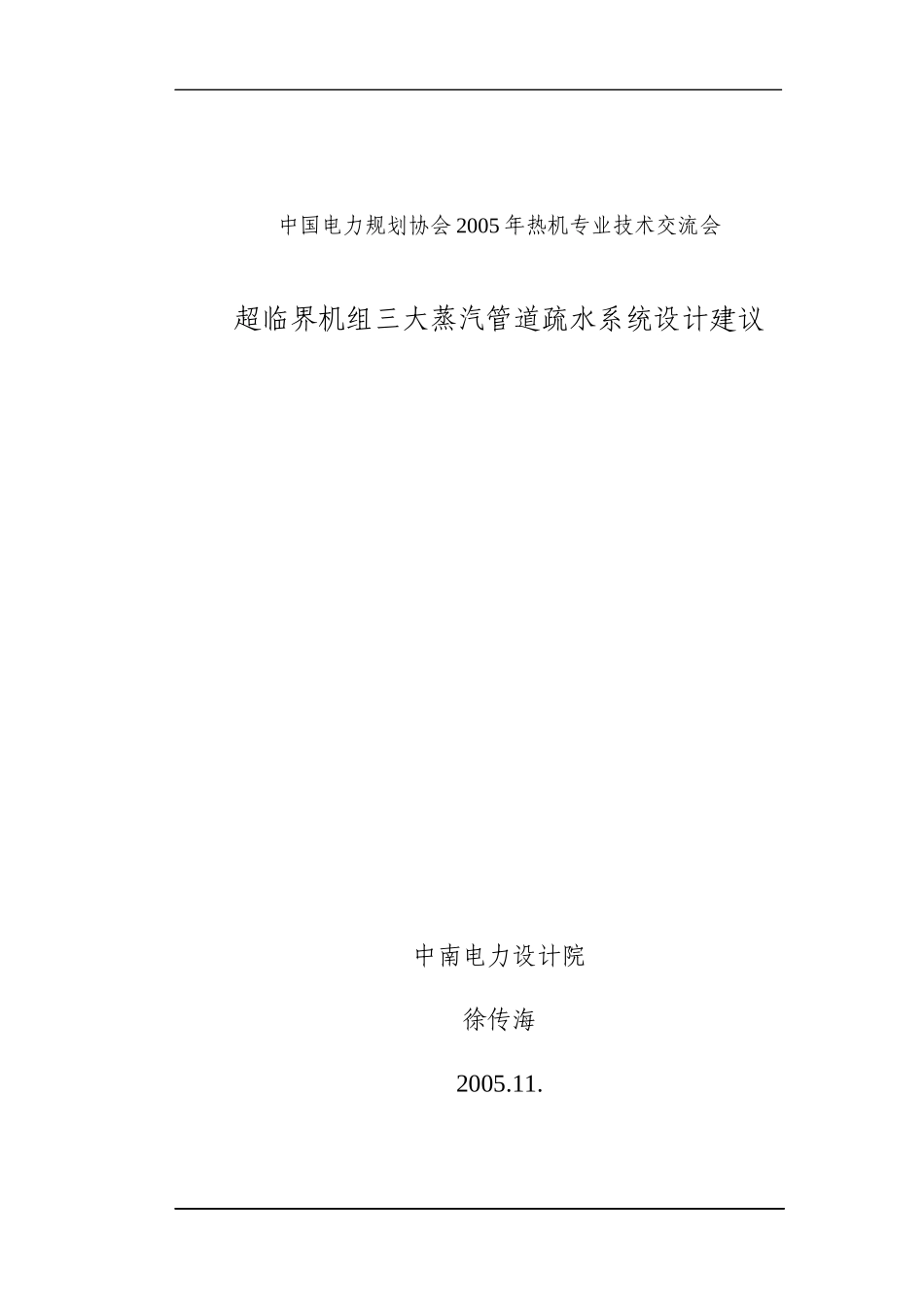 中南电力设计院-主蒸汽、再热蒸汽及旁路管道疏水与控制优化_第1页