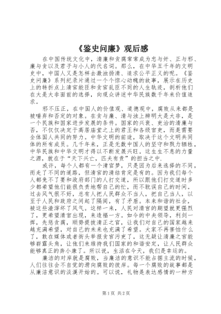 《鉴史问廉》观后感 
