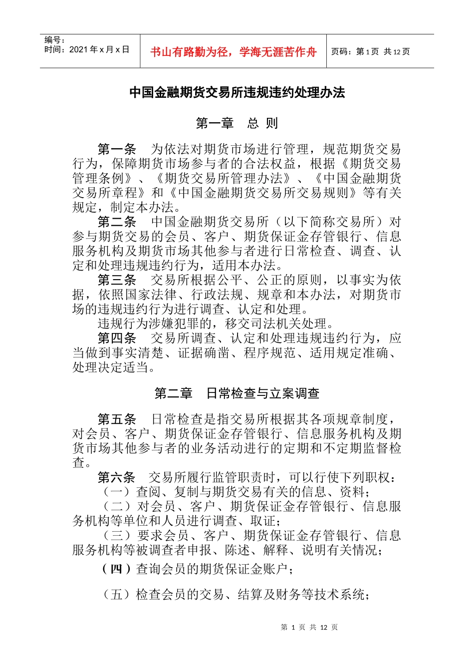 中国金融期货交易所违规违约处理办法_第1页
