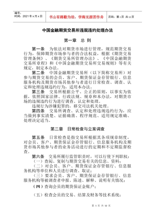 中国金融期货交易所违规违约处理办法