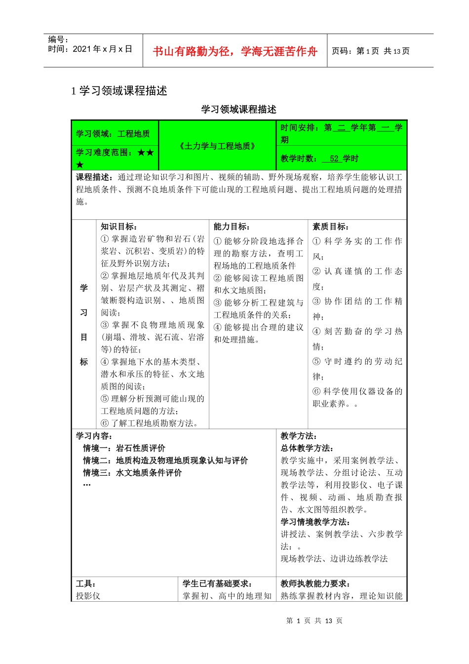 《工程地质与土力学》教学活动设计方案_第3页
