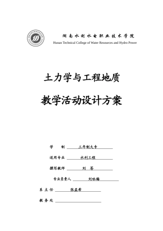 《工程地质与土力学》教学活动设计方案