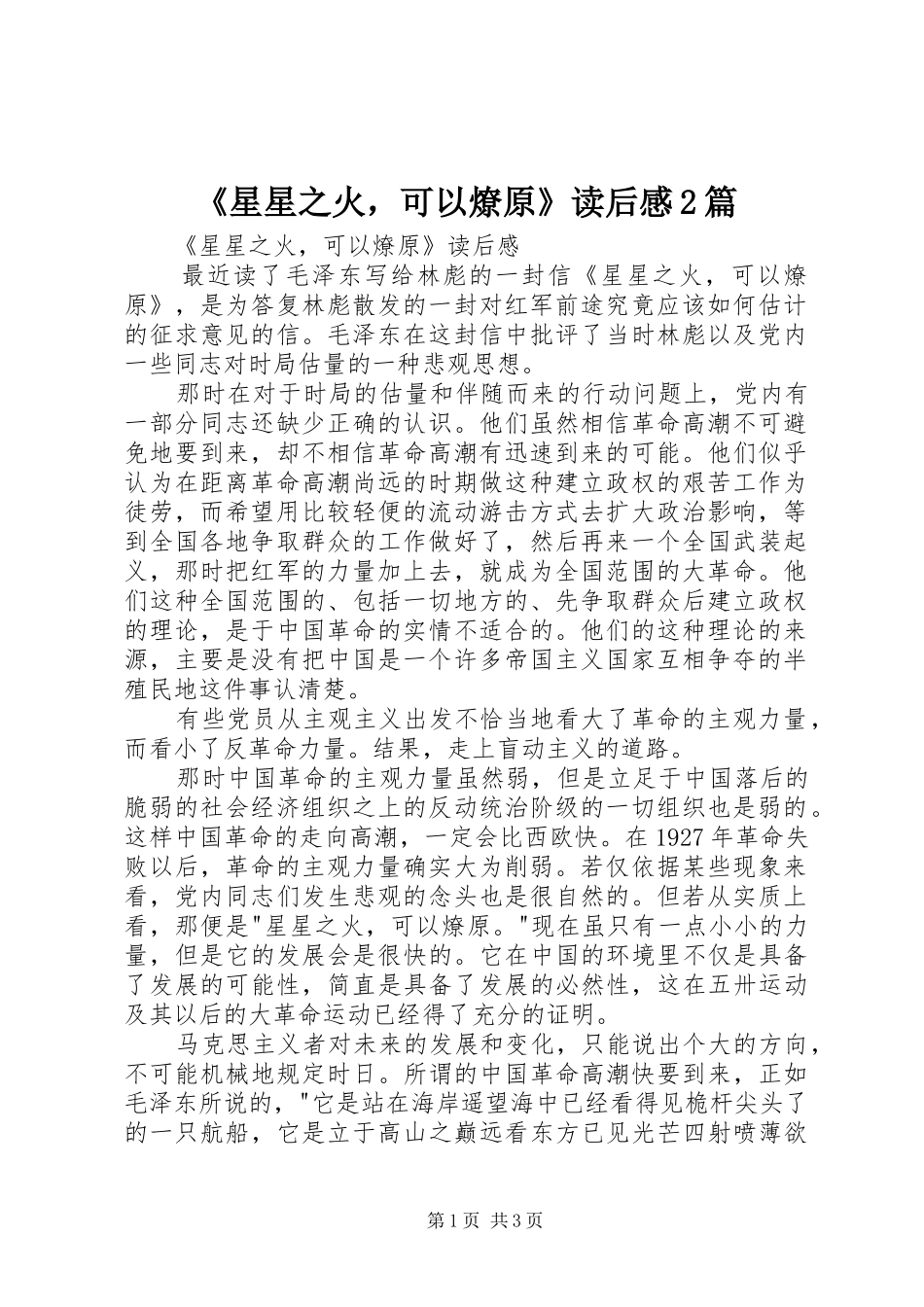 《星星之火，可以燎原》读后感2篇_第1页